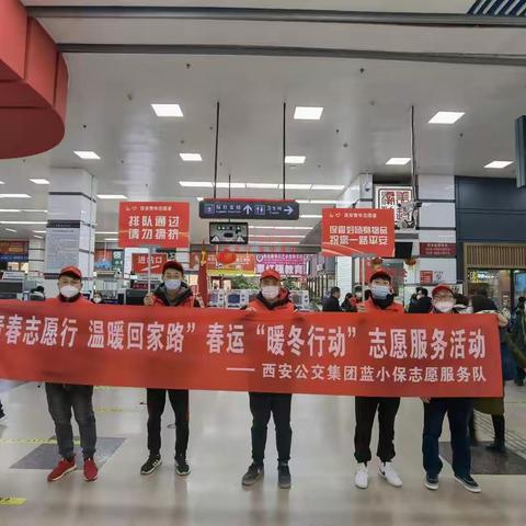 "青春志愿行  温暖回家路"春运暖冬行动