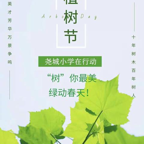 “树”你最美，绿动春天——尧城小学植树节活动