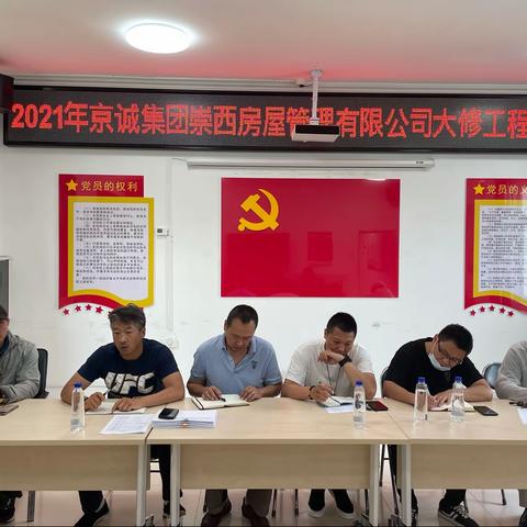 2021年京诚集团崇西房屋管理有限公司大修启动会