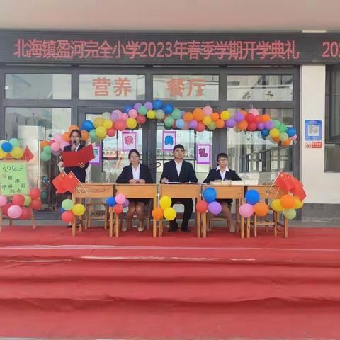 “开学第一天，启航新学期” ——北海镇盈河完小