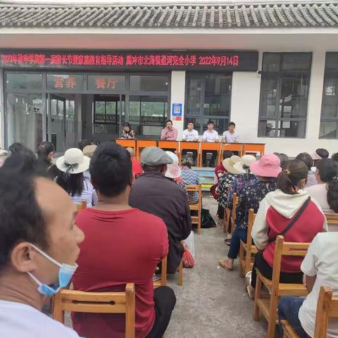 腾冲市北海镇盈河完全小学“2022年秋季第一届家长节暨家庭教育指导系列活动”