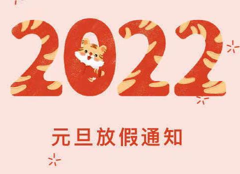 思南县文家店中学﻿2022年元旦节致学生家长的一封信