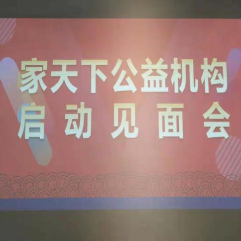 躬身入局，点滴践行——家天下公益机构启动纪实