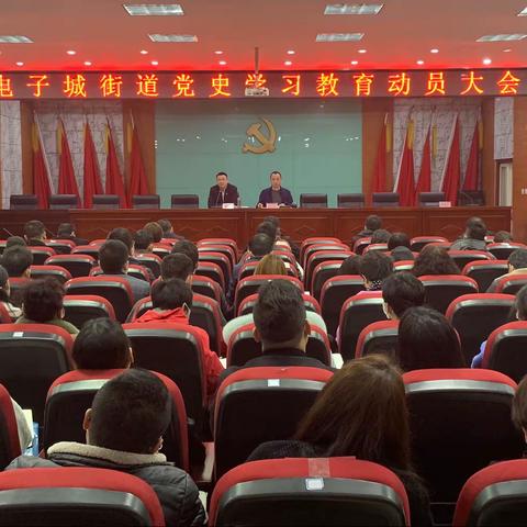 学习百年党史  汲取奋进力量----电子城街道召开党史学习教育动员大会