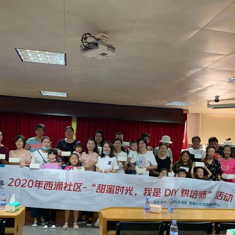 2020年西涌社区民生微实事--“甜蜜时光，我是 DIY 烘培师”活动