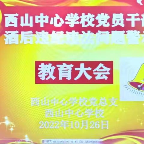 洱源县西山中心学校召开党员干部酒后违纪违法问题警示教育大会