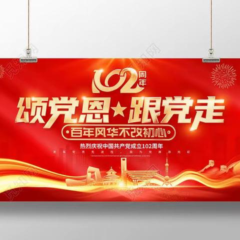 喜迎建党102周年