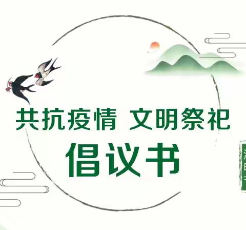 永固乡清明节文明祭祀倡议书