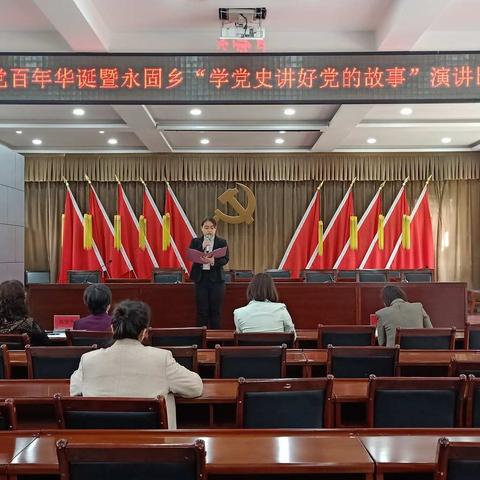 庆党百年华诞暨永固乡“学党史讲好党的故事”主题演讲比赛