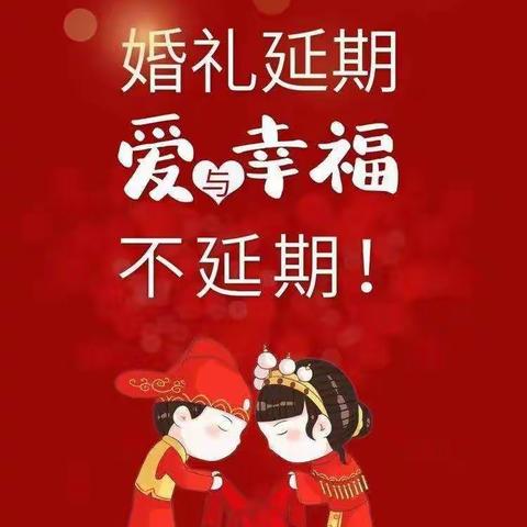 永固乡：关于疫情防控期间“喜事缓办 白事简办 宴会不办”的倡议书