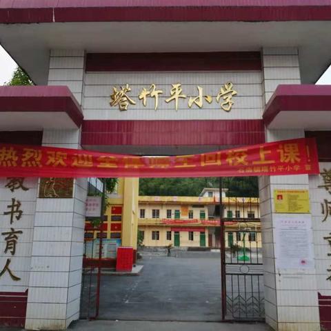 石南镇小学2019年秋党建+教研送教下乡第四站——塔竹平小学