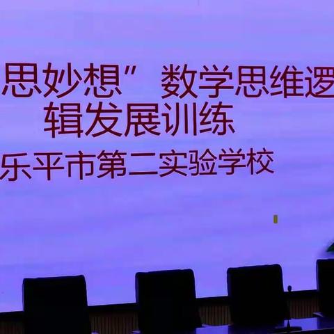 “展思维风采 享数学魅力”——第二实验学校小学部第一届“奇思妙想”数学思维大赛活动记录