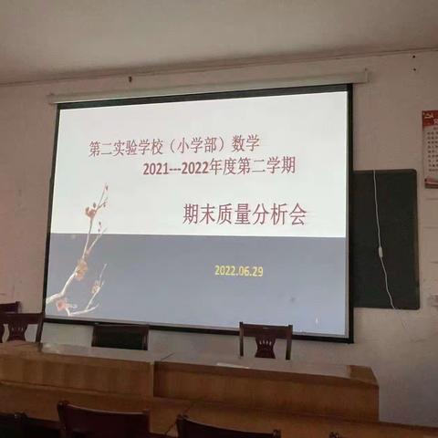 查找问题促整改 聚焦“双减”求实效——乐平市第二实验学校（小学部）举行2021-2022学年下学期期末质量分析会