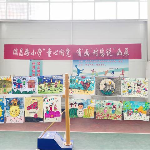 瑞昌路小学画展——“童心向党，有‘画’对您说”