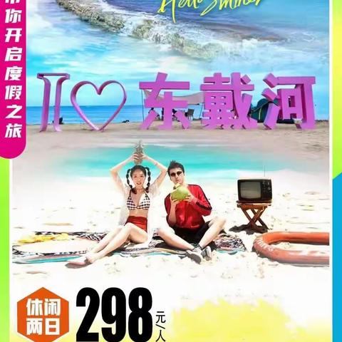 飞鹰户外6月23日-24日东戴河海鲜休闲 赶海拾贝纯玩二日游