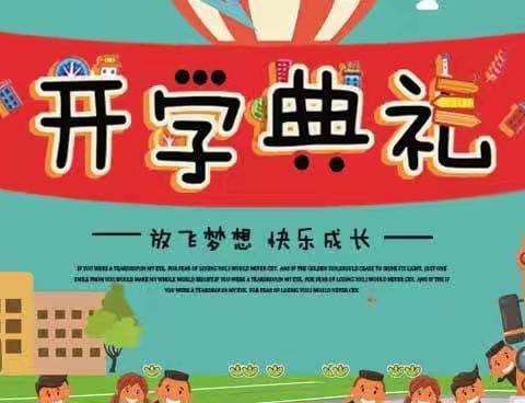 【五角小学开学典礼】拥抱梦想，扬帆起航。