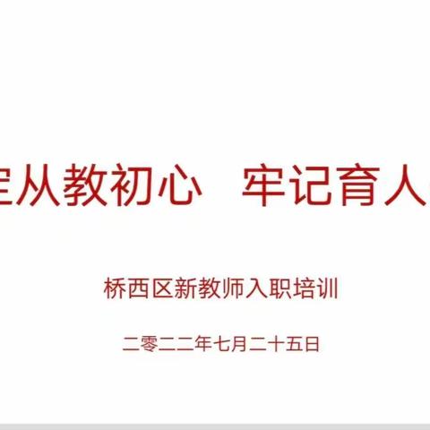 【东三教小学】坚定从教初心 牢记育人使命——东三教小学新教师入职培训