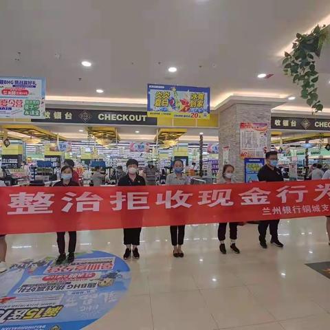 兰州银行白银分行开展“整治拒收人民币现金”宣传活动