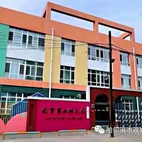 交警“护学岗”，守护平安路——双城区教育第二幼儿园交警“护学岗”活动简报