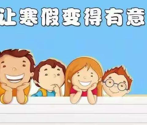 双减作业多样化 虎年寒假这样过—五重安镇小崔庄小学四年级多彩寒假剪影