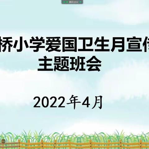 文明健康 绿色环保——清苑区何桥乡苑桥小学爱国月活动