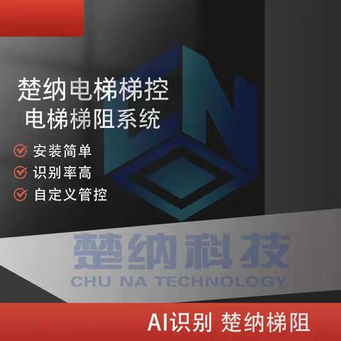 阻止电动车上楼智能系统-楚纳