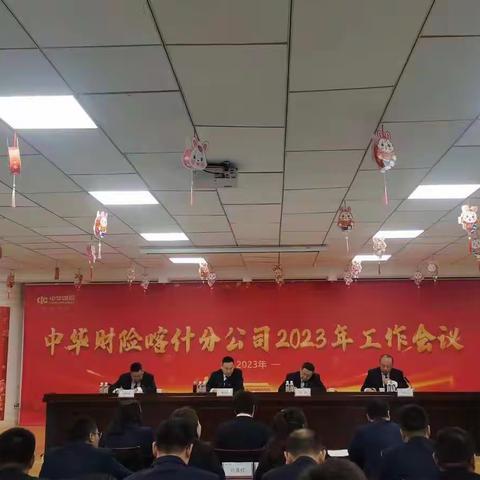 喀什分公司召开2023年保险工作会议