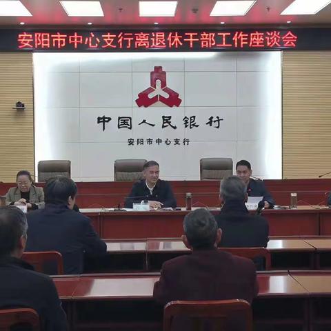 倾真心 付真情 出真招 求实效                     ——安阳市中支召开离退休干部工作座谈会