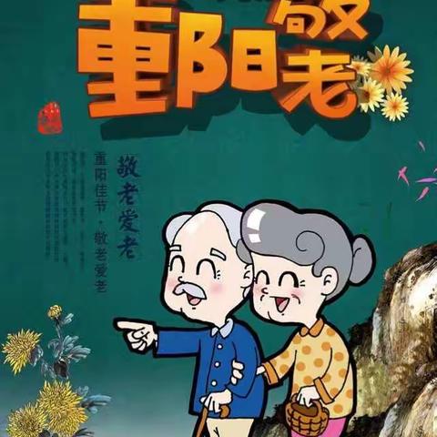 永春县达埔中心幼儿园2018年开展“九九重阳节，浓浓敬老情”活动