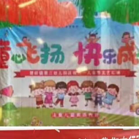 【楚旺镇第三幼儿园】培养健康睿智的孩子，助飞孩子美好的未来。