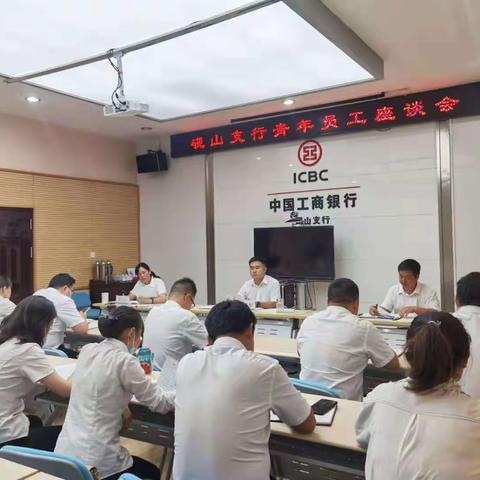 砚山支行召开青年员工座谈会