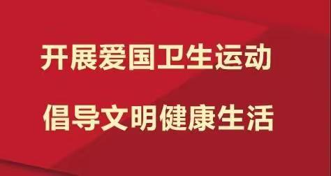 转发《静海区第33个爱国卫生月活动倡议书》