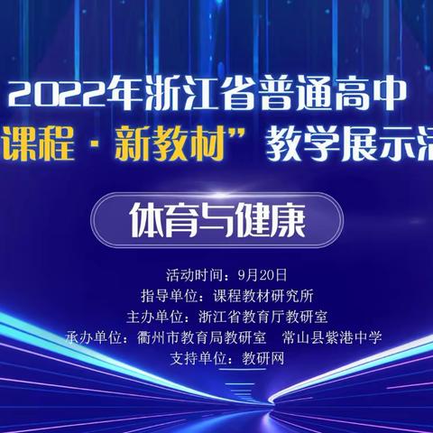 2022年浙江省普通高中体育与健康“新课程.新教材”教学展示活动———高级中学线上观摩活动纪实