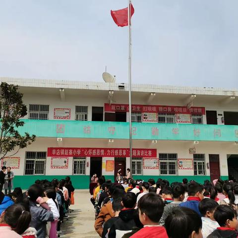 辛店镇赵寨小学  “心怀感恩情，力行感恩事”演讲比赛