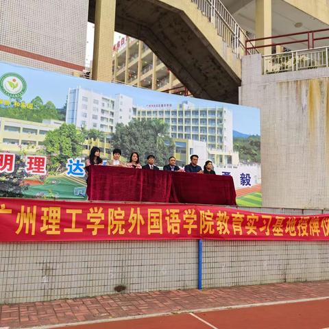 广州市白云区穗丰学校与广州理工学院外国语学院共建教育实习基地