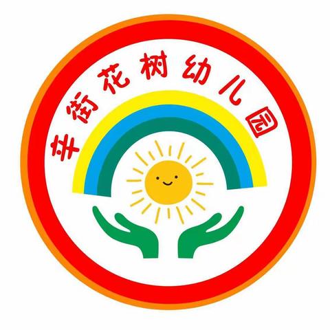 花树幼儿园“童心飞扬 游园启航”六一儿童节系列活动