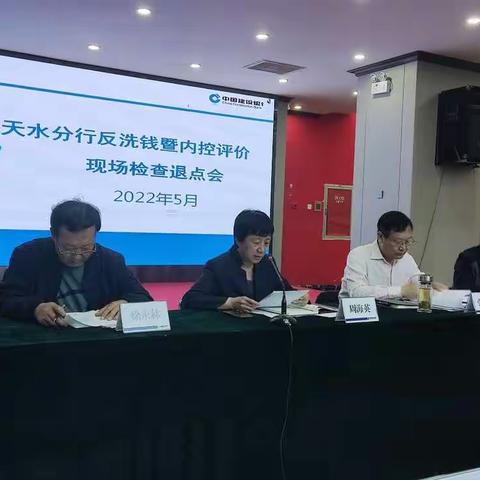 天水分行内控评价暨反洗钱现场检查内控评价退点会