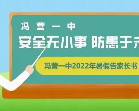 冯营一中2022暑假家长告知书