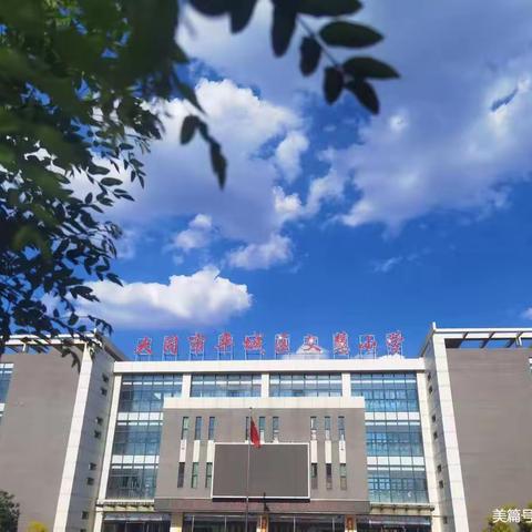 【真性文慧❤️文明校园】 研学新课标 引领新学期