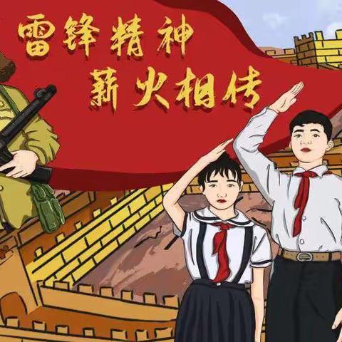 【宝丰县春风路小学】年少有为志高远 雷锋精神薪火传——雷锋故事朗读系列展示第十三期