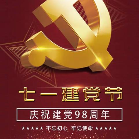 党在我心中 永远跟党走