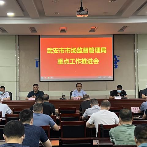 市场监管局召开重点工作推进会