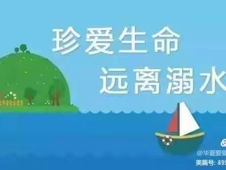 珍爱生命，远离溺水——平顶山市示范区育英幼儿园防溺水系列活动