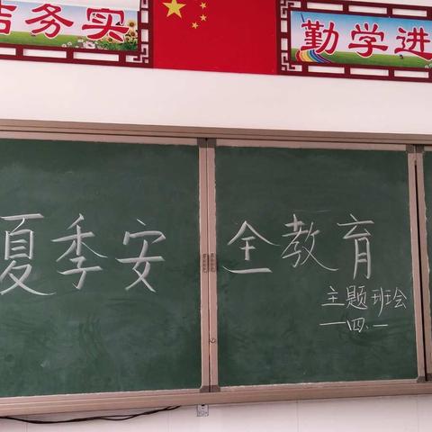 夏季安全教育主题班会