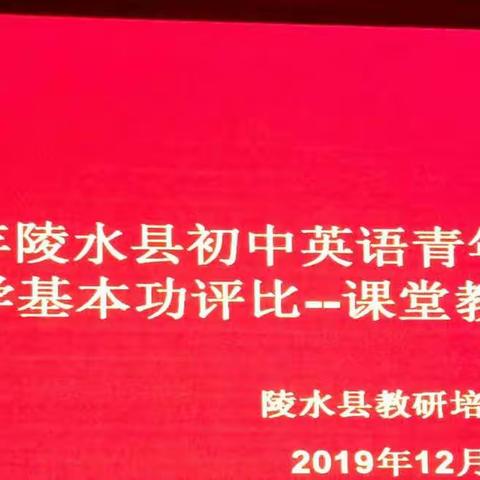 不忘初心，展我风采——记2019年陵水县初中英语青年教师教学基本功评比第三环节：课堂教学