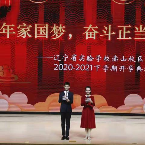 百年家国梦，奋斗正当时——辽宁省实验学校赤山校区高年部2020-2021年度下学期开学典礼