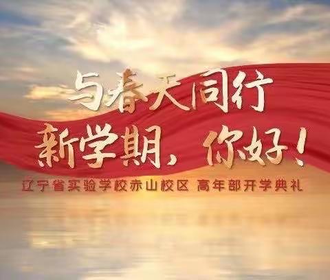 与春天同行，新学期你好！———辽宁省实验学校赤山校区高年部2022—2023下学期开学典礼