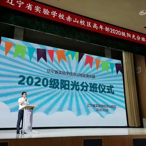 辽宁省实验学校赤山校区高年部2020级阳光分班仪式