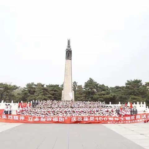 “传承英烈精神  立志报效祖国”庆祝建党100周年主题教育活动——暨辽宁省实验学校赤山校区清明祭扫仪式