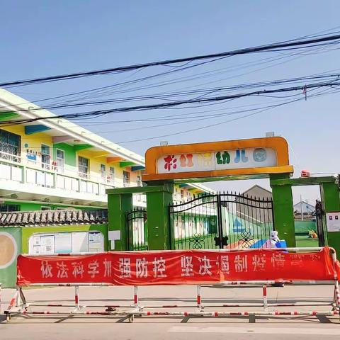 沛县五段镇彩虹桥幼儿园开展疫情防控工作